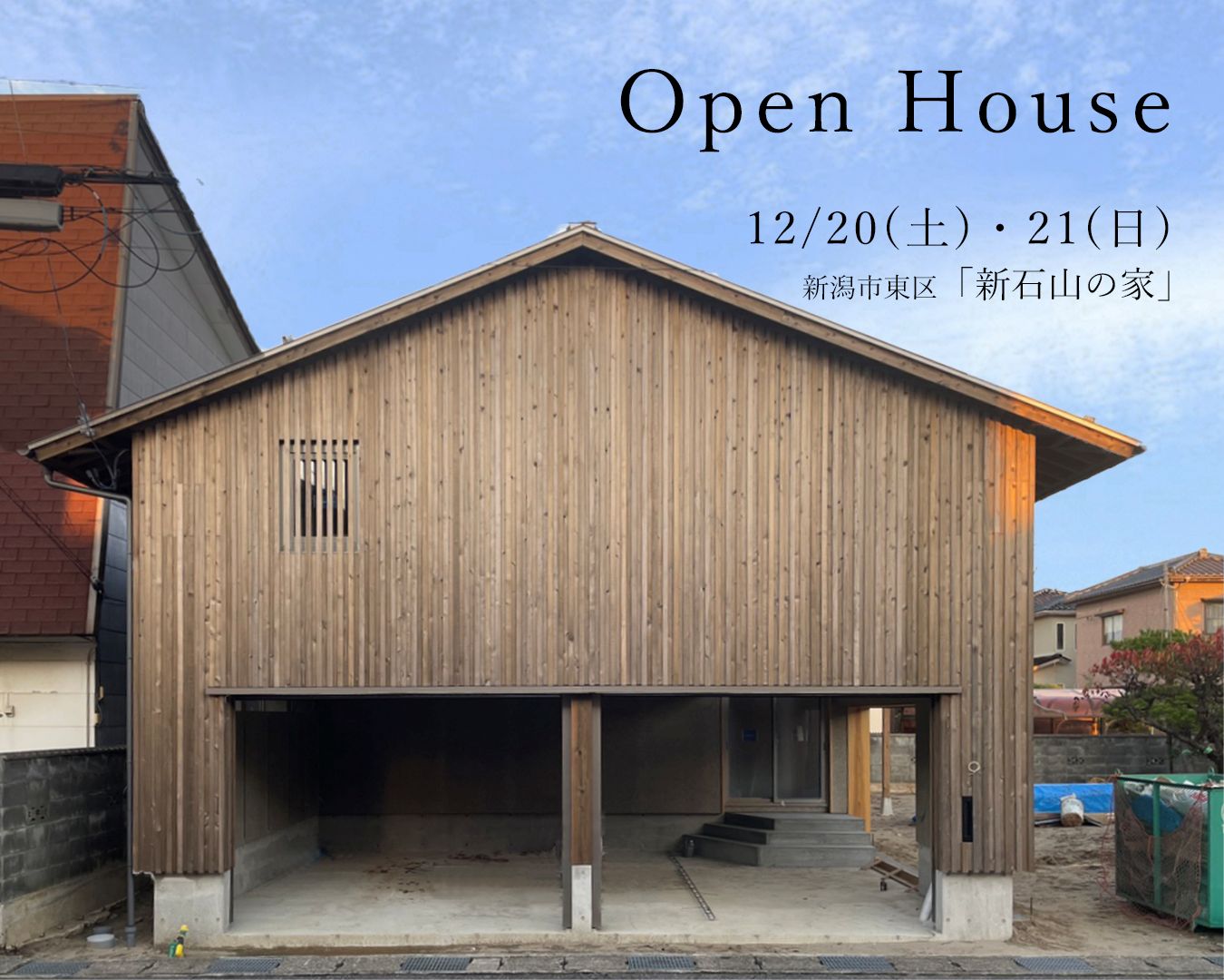12/20(土),21(日) 新潟市東区｜柱1本の大空間！【オーガニックスタジオ新潟】完成内覧会にてSE構法を体感せよ！