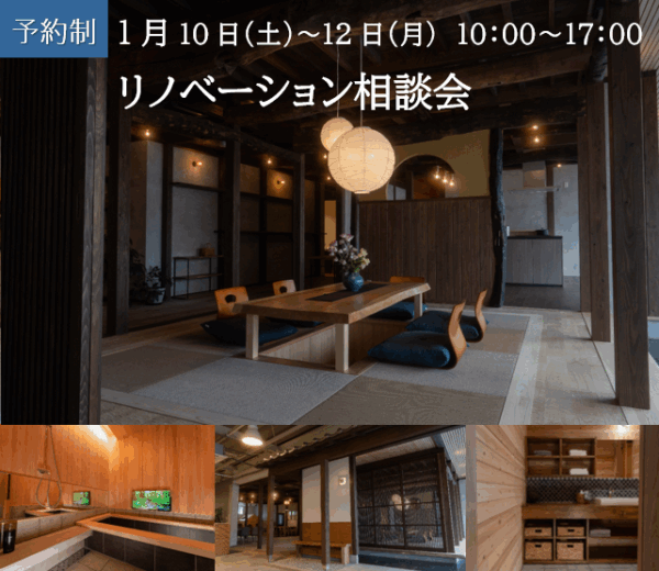 1/10(土)～12(月・祝) 新潟市東区｜建て替えかリノベか迷ったら【<ruby>叶家<rt>とうか</rt></ruby>】新春リノベーション相談会