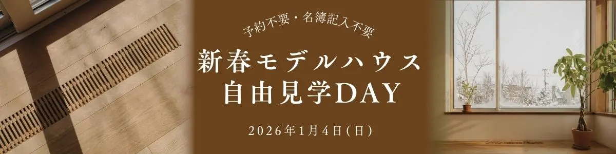 1/4(日) 新潟市中央区｜モデルハウスを営業なしで自由見学！【ノモトホームズ】冬こそ性能の差がわかる