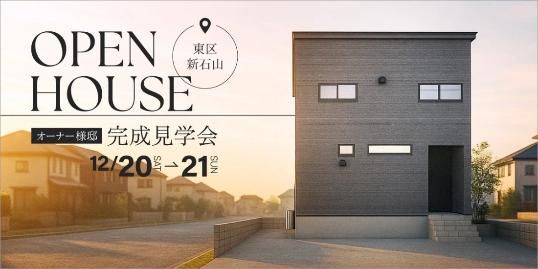 12/20(土),21(日) 新潟市東区｜猫用トンネルにサンルーム！【オフィス<ruby>Hanako<rt>ハナコ</rt></ruby>】猫も人も「ほっ」とできる家の完成見学会
