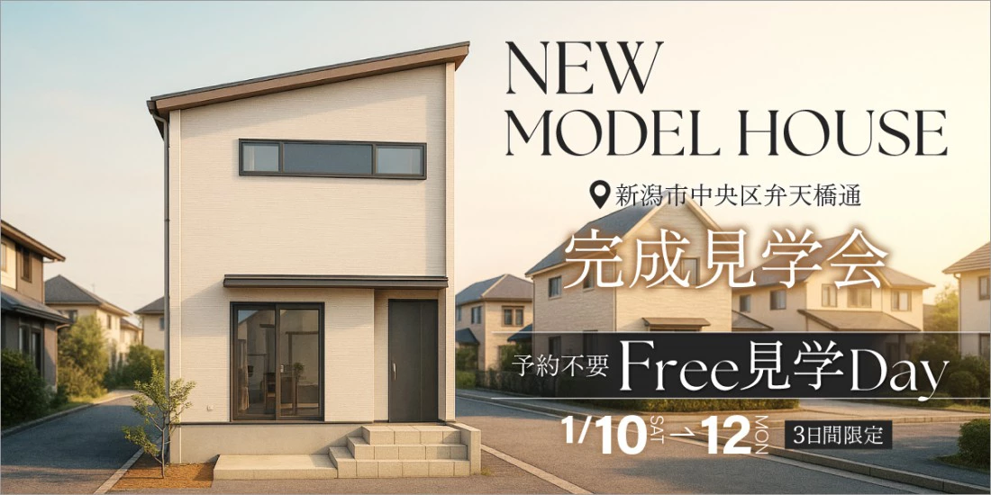 1/10(土)～12(月・祝) 新潟市中央区｜1階完結型の間取り！【オフィス<ruby>Hanako<rt>ハナコ</rt></ruby>】予約不要の新築モデルハウス見学会