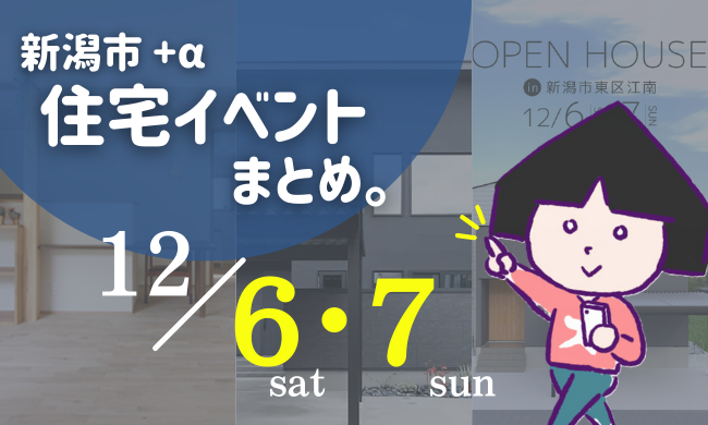 2025/12/6(土)～7(日)【新潟市8区＋α】の住宅イベントまとめ！