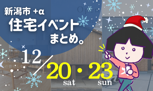 2025/12/20(土)～21(日)【新潟市8区】の住宅イベントまとめ！