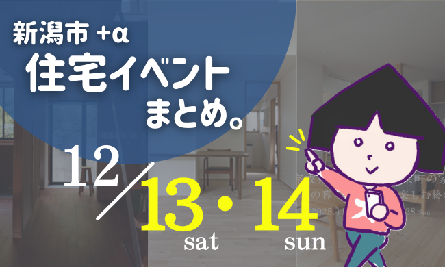 2025/12/13(土)～14(日)【新潟市8区】の住宅イベントまとめ！