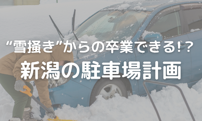 毎朝の雪かきで遅刻したくない！カーポートは「2台分」じゃ足りない？新潟の駐車場計画あるある。