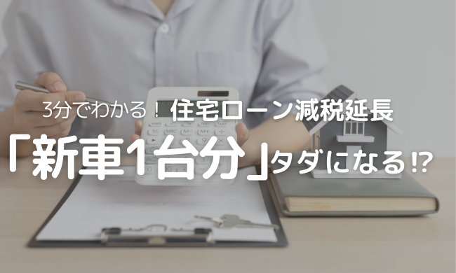 【速報】住宅ローン減税、2025年も延長決定！「知らないと200万損？」子育て世帯の救世主となるか徹底解説
