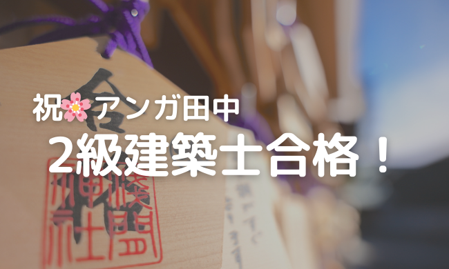 【祝】田中卓志さん建築士合格！テレビで見せる「あの視点」は本物だった…！家づくり迷子がまず頼るべき相手とは？