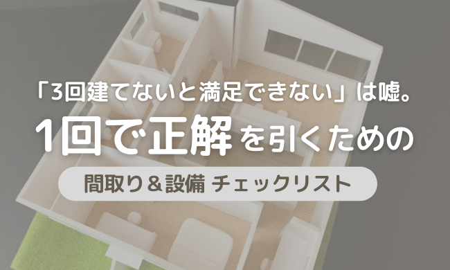 【保存版】35年後も愛せる家ですか？「ライフスタイル変化に強い」間取り＆設備 5つの極秘チェックリスト