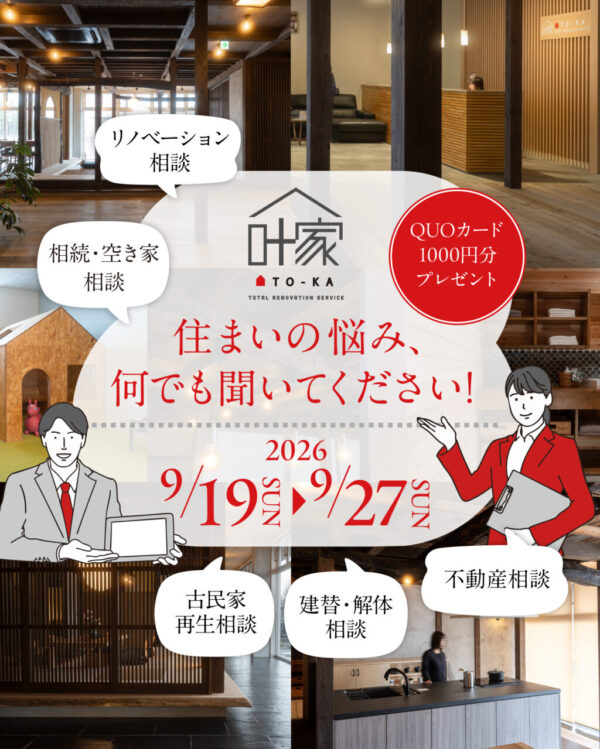 建て替え？リノベ？住まいのお悩みなんでも相談会【<ruby>叶家<rt>とうか</rt></ruby>】