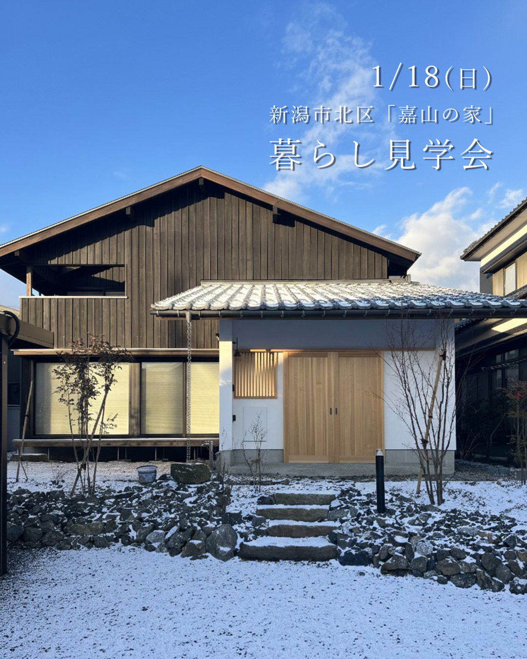 1/18(日) 新潟市北区｜社員さんの自宅を公開！【オーガニックスタジオ新潟】木の温もりあふれるマンションリノベ