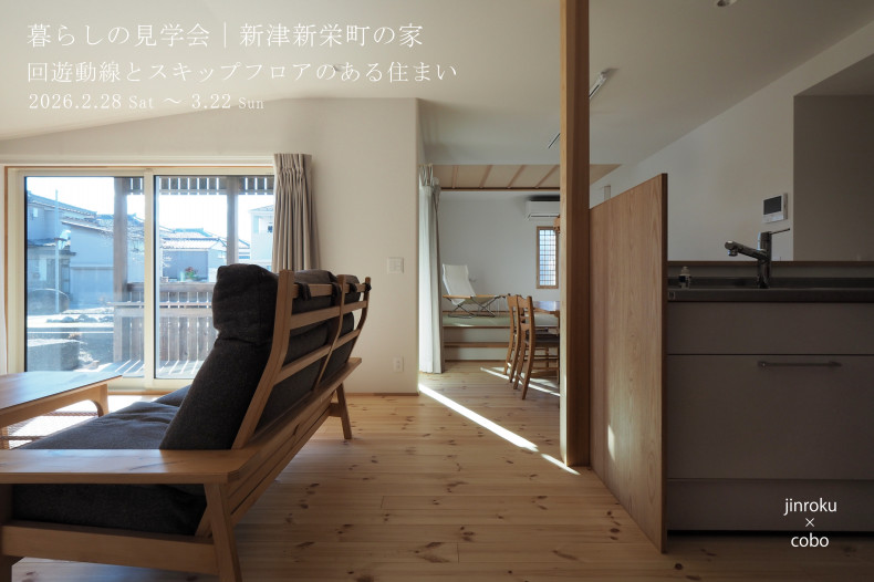 引退後の暮らしを楽しむ住まい【<ruby>jinroku×cobo<rt>ジンロクとコーボー</rt></ruby>】