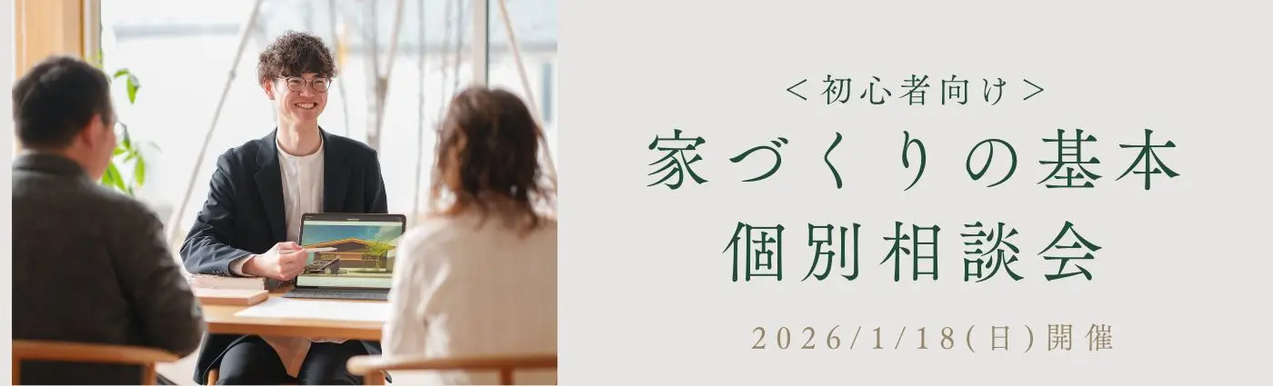 1/18(日) 新潟市中央区｜後悔しない家づくりの第一歩【ノモトホームズ】失敗しない黄金ルートを伝授