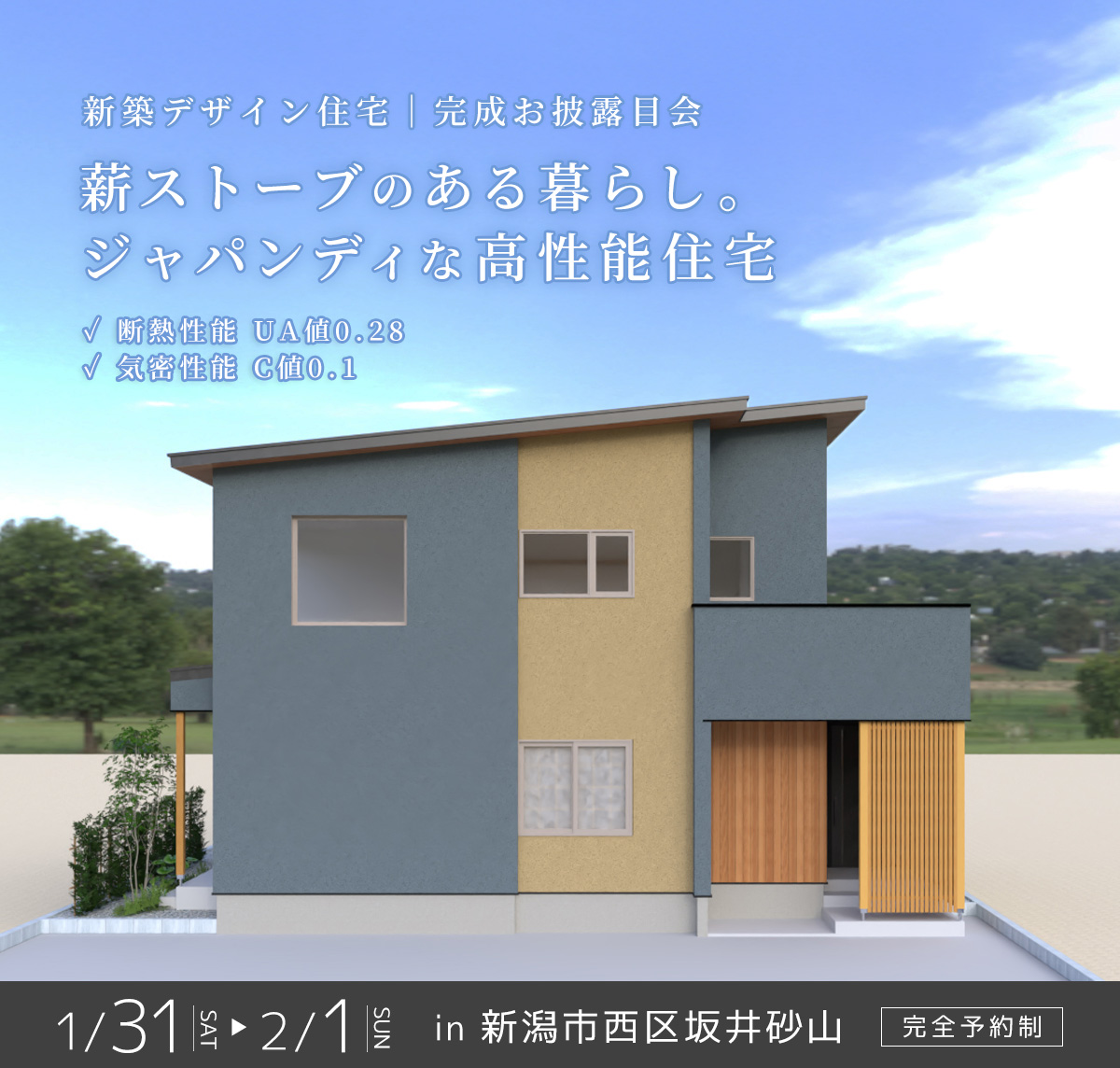 1/31(土),2/1(日) 新潟市西区｜薪ストーブの炎に癒やされる【<ruby>DAIKEN ARCHITECTS<rt>ダイケン アーキテクツ</rt></ruby>】コスパもタイパも叶える家！