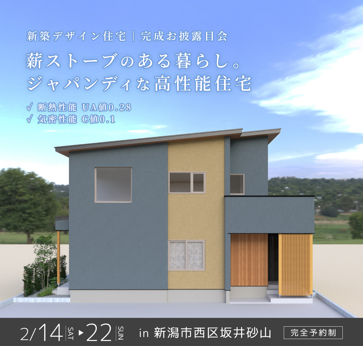 2/14(土)～22(日) 新潟市西区｜薪ストーブの炎に癒やされる【<ruby>DAIKEN ARCHITECTS<rt>ダイケン アーキテクツ</rt></ruby>】コスパもタイパも叶える家！