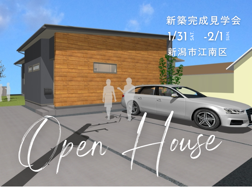 1/31(土),2/1(日) 新潟市江南区｜スマート×ナチュラルな平屋見学会【青木工務店】全館空調で家中あったか！