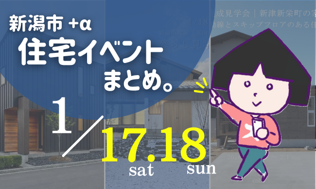 2026/1/17(土)～18(日)【新潟市8区】の住宅イベントまとめ！