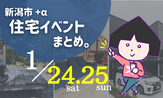 2026/1/24(土)～25(日)【新潟市8区】の住宅イベントまとめ！