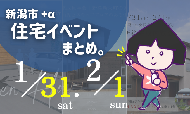 2026/1/31(土)～2/1(日)【新潟市8区】の住宅イベントまとめ！