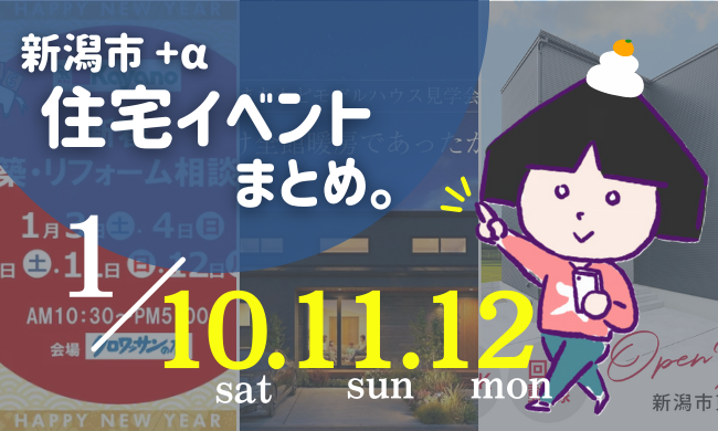 2026/1/10(土)～12(月・祝)【新潟市8区】の住宅イベントまとめ！