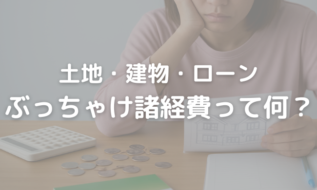 新潟市で土地から買うなら必読！見落としがちな「諸費用」を主婦目線で大解剖