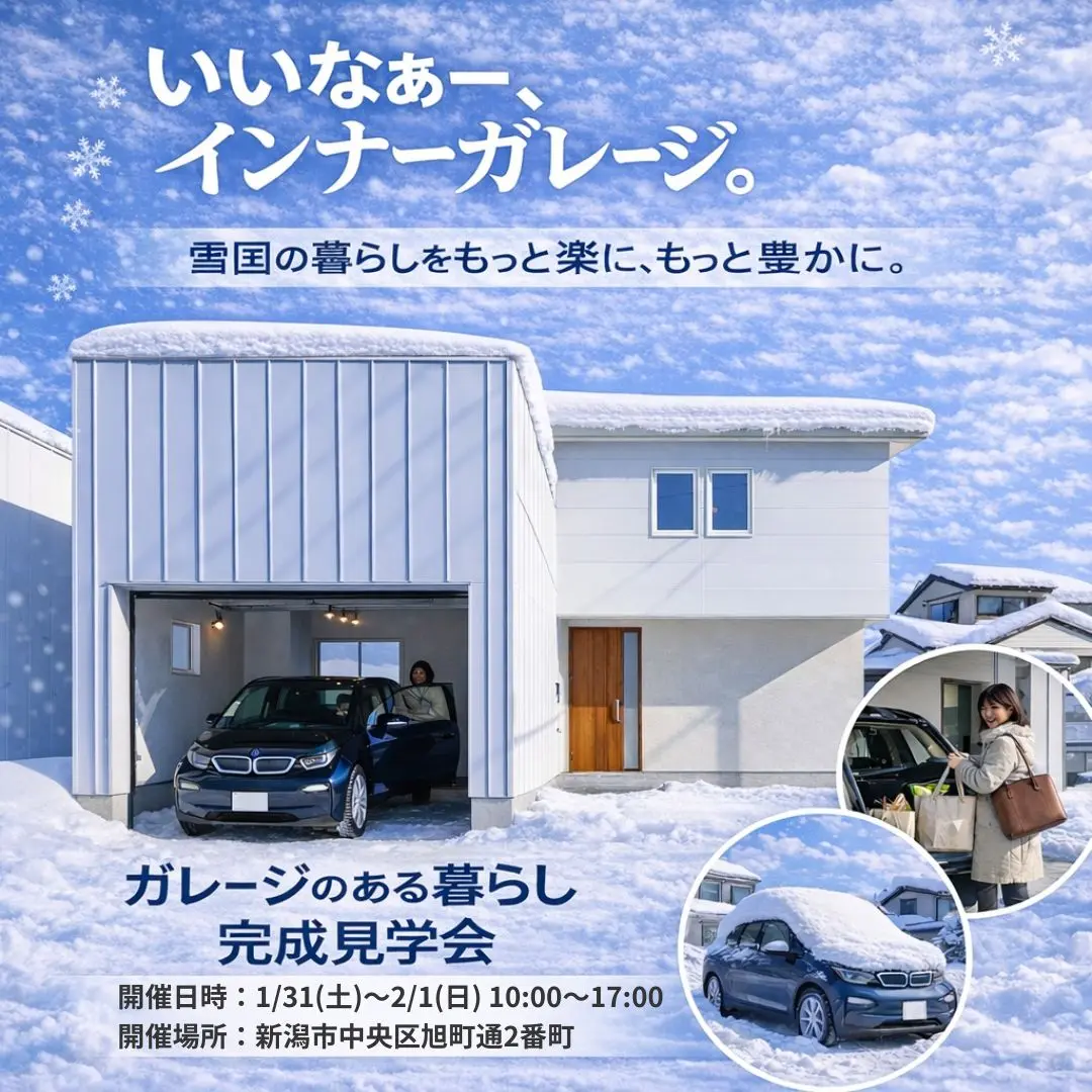 1/31(土),2/1(日) 新潟市中央区｜Zero-e住宅とは？【<ruby>AMAZING COMPANY<rt>アメージングカンパニー</rt></ruby>】ガレージとアウトドアリビングのモデルハウス見学会