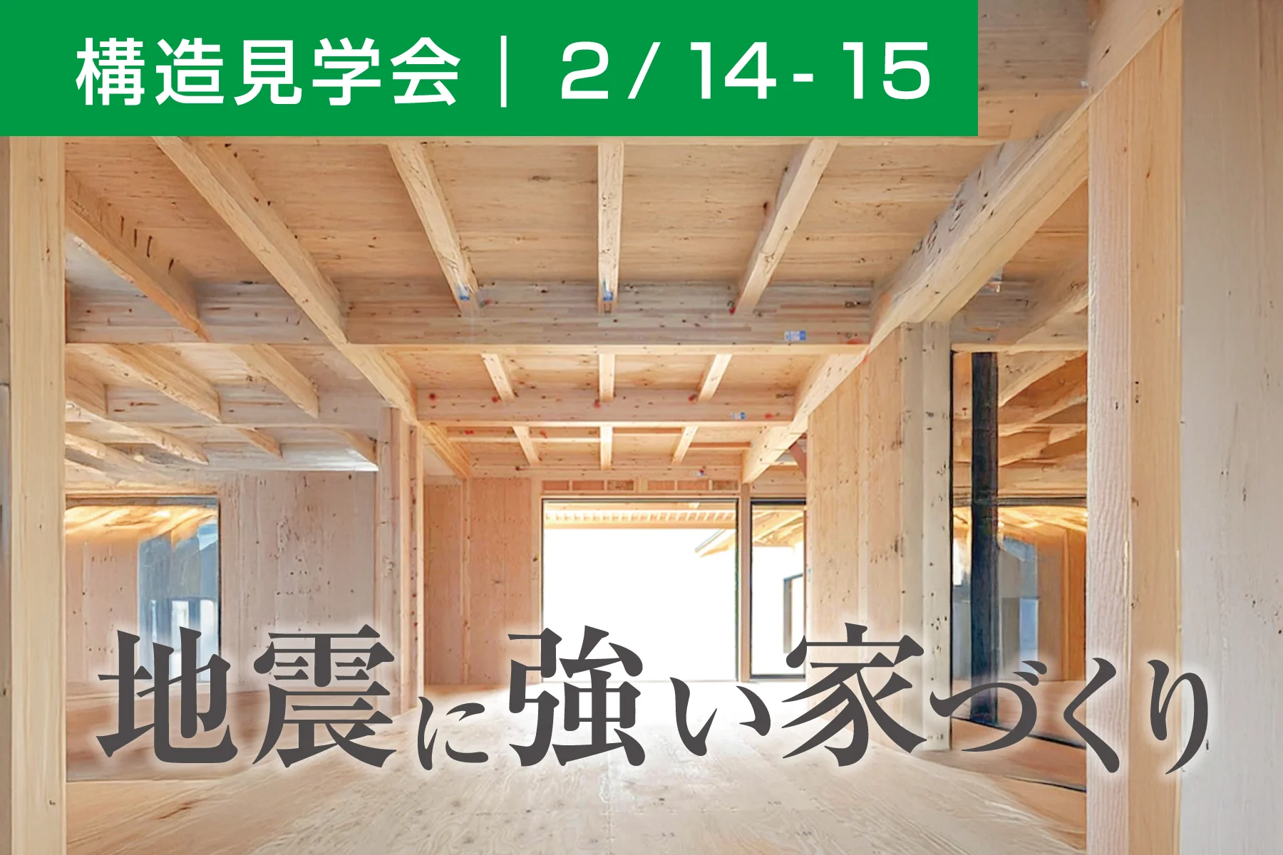 2/14(土),15(日) 新潟市中央区｜地震に強い家の“中身”が見れる！【<ruby>GREEN STYLE<rt>グリーンスタイル</rt></ruby>】構造見学会へ行こう！
