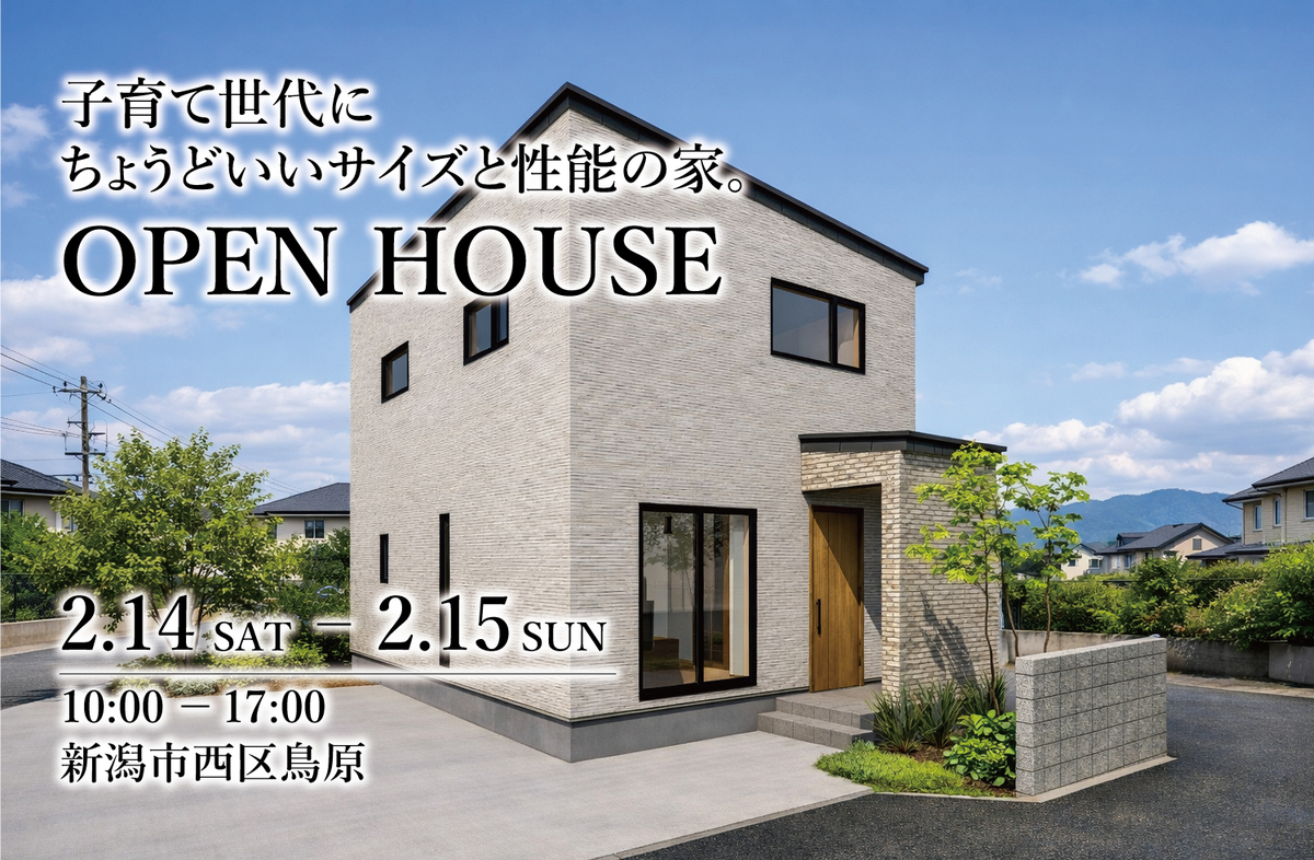 2/14(土),15(日) 新潟市西区｜全館空調の空気の流れを自分の肌で体感！【光英住宅】最新モデルハウス見学会