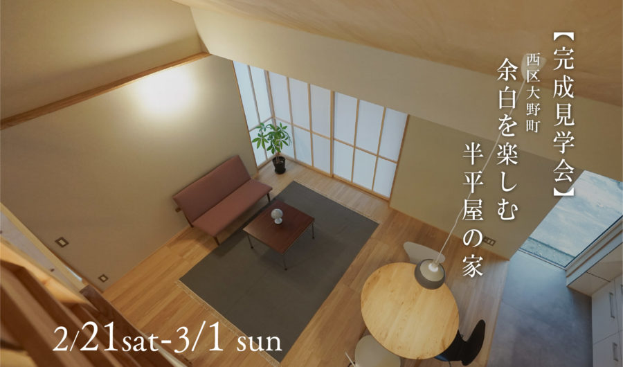 障子から入る光に癒やされるミニマルな半平屋【<ruby>YOUSEFUL HOUSE<rt>ユースフルハウス</rt></ruby>】2/21(土)～3/1(日)