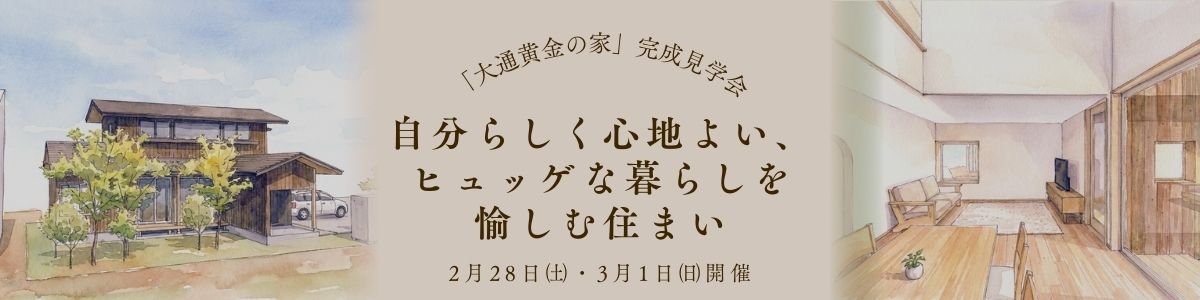 ジャパンディなインテリアに囲まれるヒュッゲな家の見学会【ノモトホームズ】2/28(土)～3/1(日)