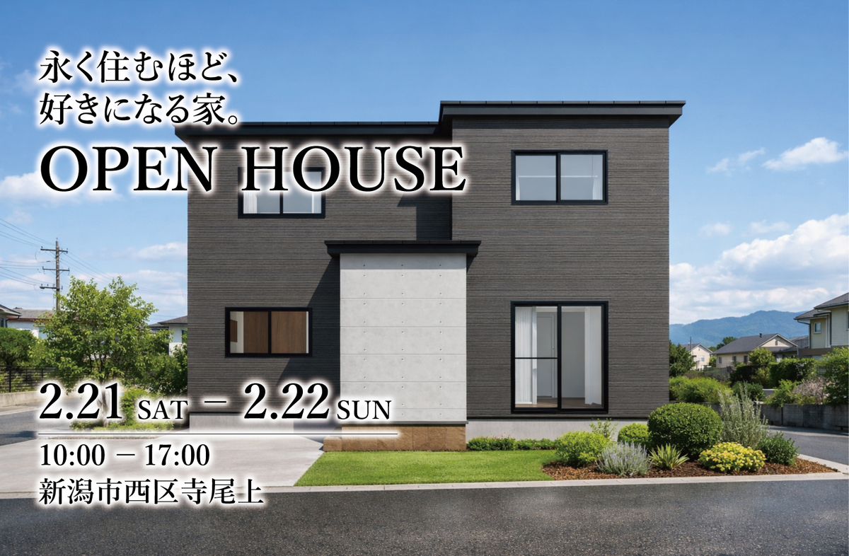 新潟市西区｜一次エネルギー削減率99％！？【光英住宅】ママ必見の新築完成見学会 2/21(土),22(日)