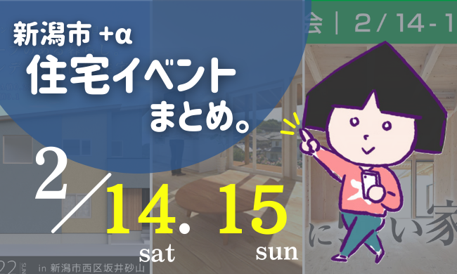 2026/2/14(土)～2/15(日)【新潟市8区】の住宅イベントまとめ！