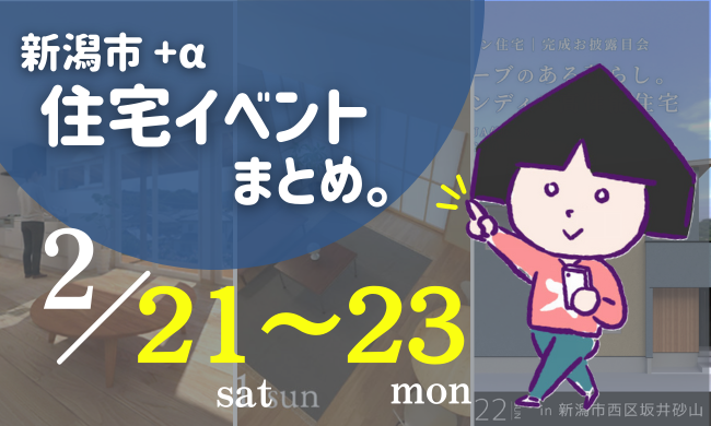 2026/2/21(土)～2/23(月・祝)【新潟市8区】の住宅イベントまとめ！