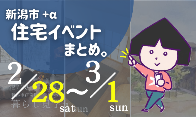 2026/2/28(土)～3/1(日)【新潟市8区】の住宅イベントまとめ！