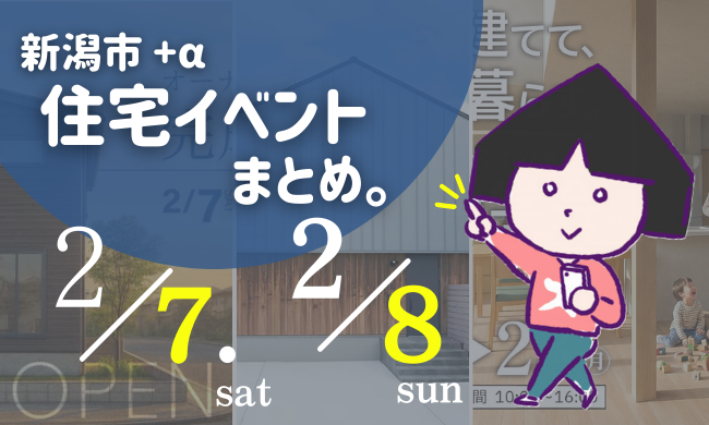 2026/2/7(土)～2/8(日)【新潟市8区+α】の住宅イベントまとめ！