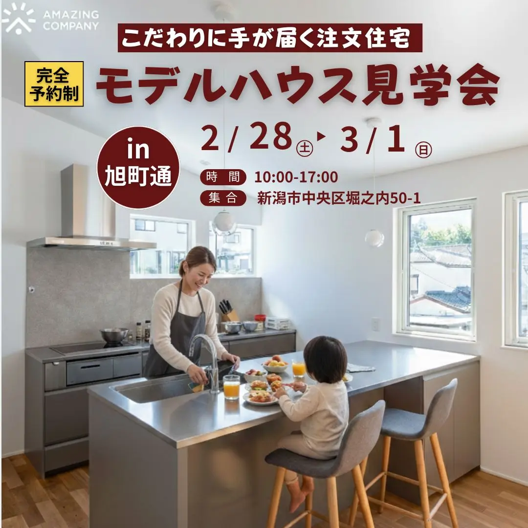 Zero-e住宅とは？ガレージとアウトドアリビングのモデルハウス見学会【<ruby>AMAZING COMPANY<rt>アメージングカンパニー</rt></ruby>】2/28(土),3/1(日)