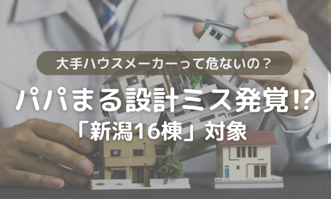 【緊急】パパまるハウス設計ミス発覚！新潟16棟の影響は？