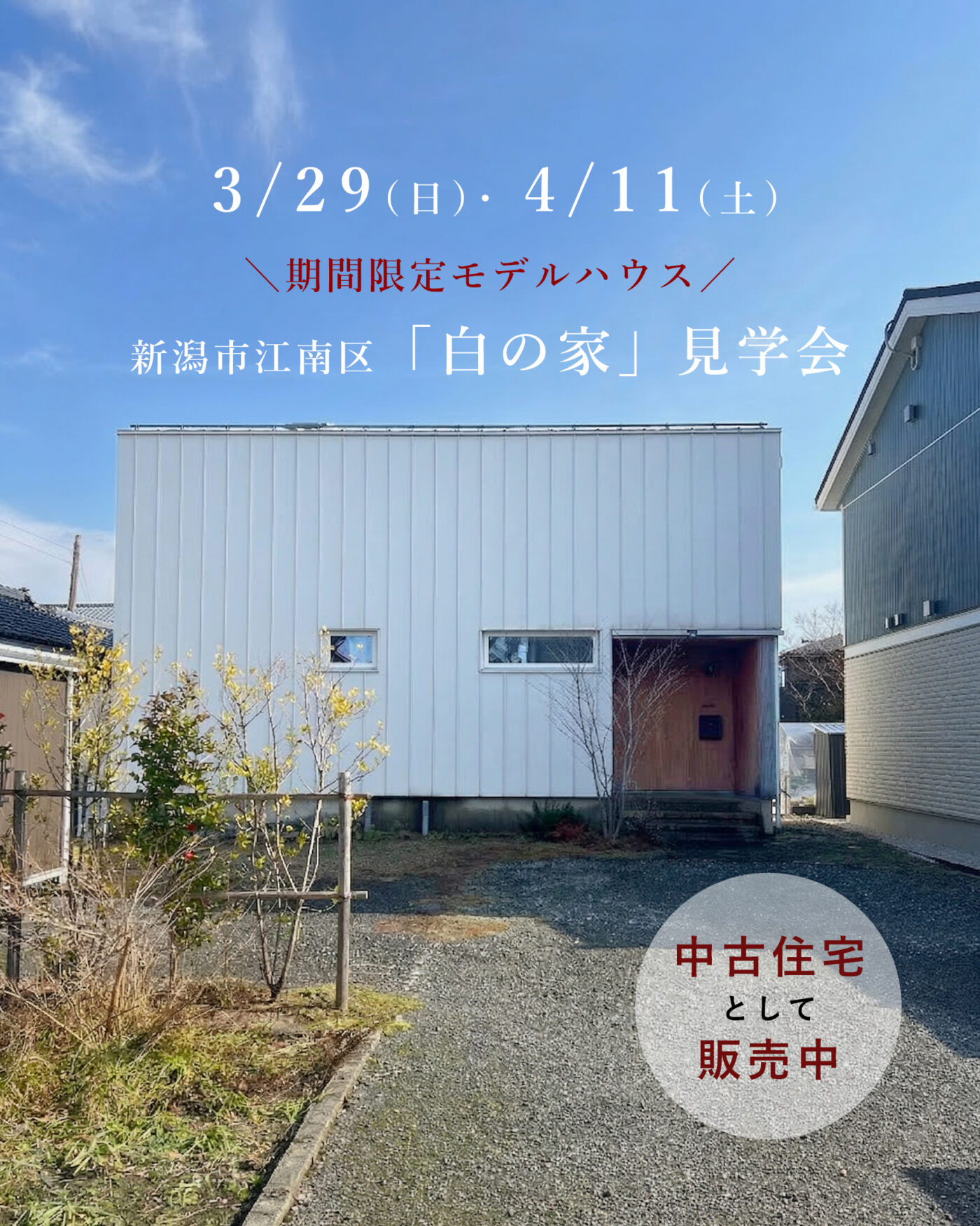 築5年の極上中古住宅！窓辺のベンチで自分時間を愉しむ【オーガニックスタジオ新潟】3/29(日)･4/11(土)