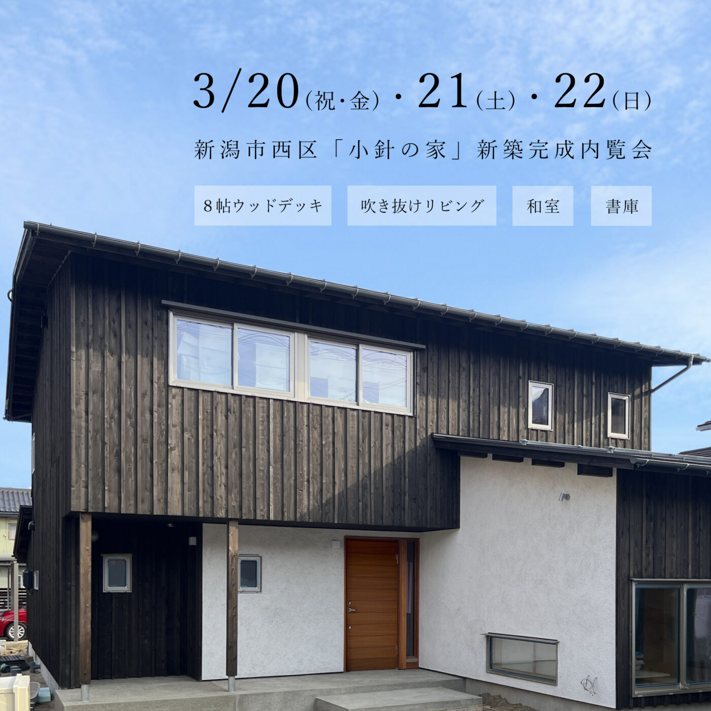 大開口と繋がる濡縁。「外居間」がある暮らし【オーガニックスタジオ新潟】3/20(金祝)～22(日)