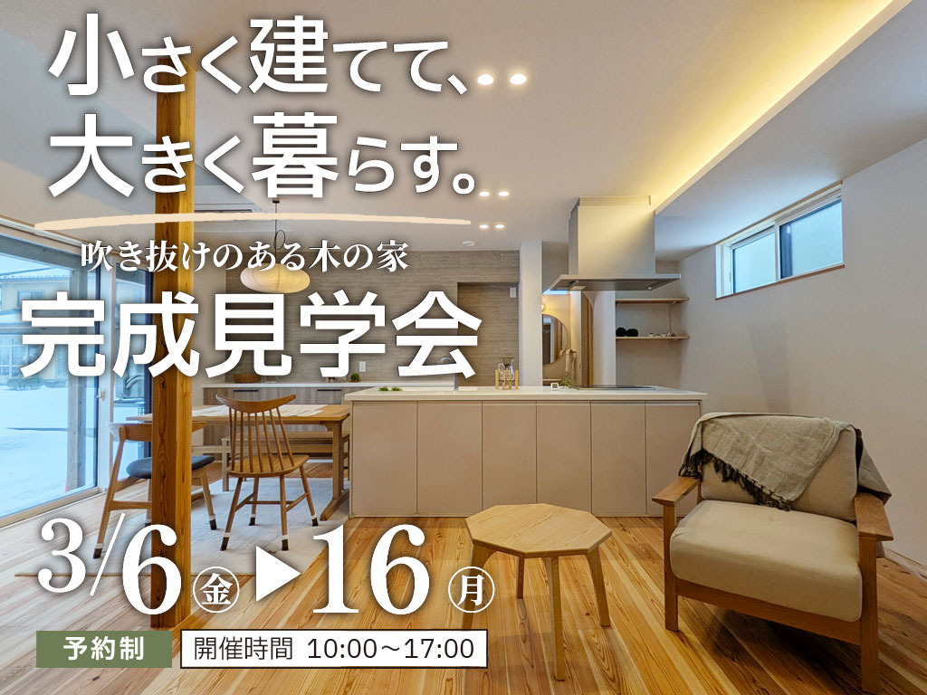 パッシブ設計って何？自然の力を活かした冬も暖かい木の家！【<ruby>Re-size.<rt>りさいず</rt></ruby>】3/6(金)～16(月)