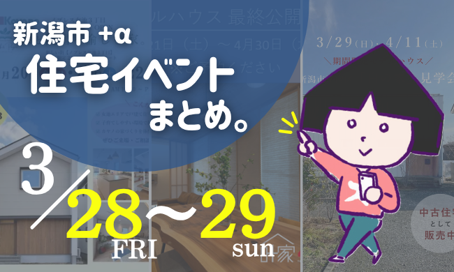 2026/3/28(土)～3/29(日)【新潟市8区】の住宅イベントまとめ！