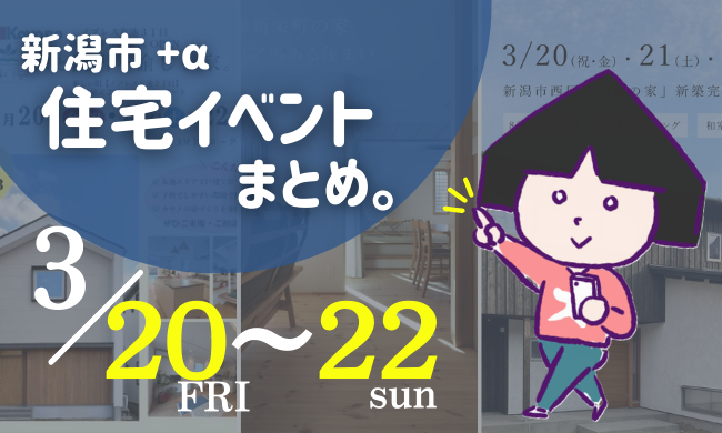 2026/3/20(金・祝)～3/22(日)【新潟市8区】の住宅イベントまとめ！