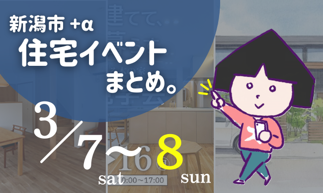 2026/3/7(土)～3/8(日)【新潟市8区】の住宅イベントまとめ！