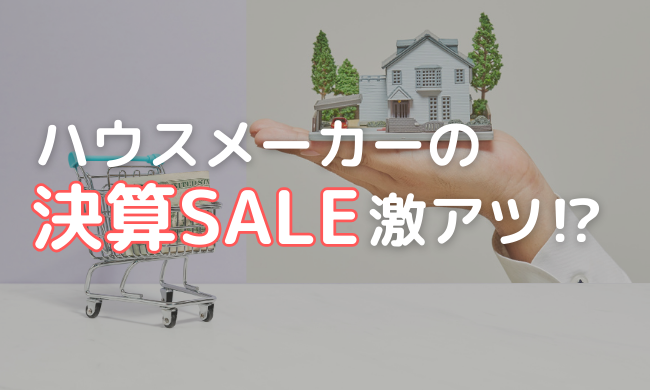 2026年、新潟のハウスメーカー決算セールは激アツ？スミコが教える「値引きの裏側」