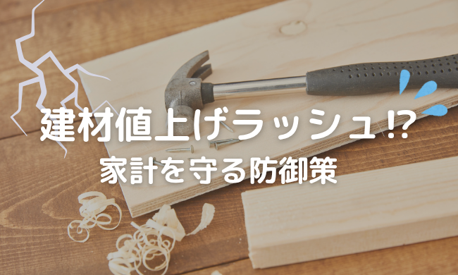 2026年春の建材値上げラッシュ！一斉値上げの荒波から家計を守る防御策