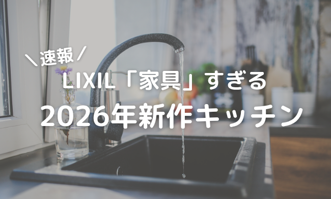 【LIXIL速報】2026年新作キッチンが「家具」すぎる！リビングと完全同色にできる刷新モデルをスミコが徹底分析