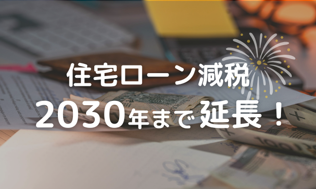 【2026年最新】住宅ローン減税が2030年まで延長！新潟の子育てママが「今」知るべき3つの変更点