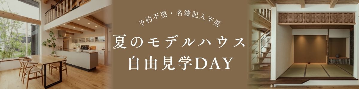 名簿不要でふらっと立ち寄りOK！モデルハウスを営業なしで自由見学【ノモトホームズ】