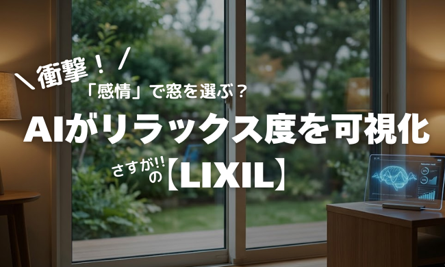 【衝撃】窓選びは「感情」でする時代へ？AIがリラックス度を可視化する驚きの新サービス【LIXIL】