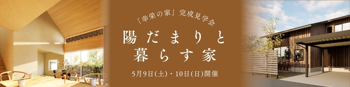 27坪でも奥行きと開放感。経年変化を楽しむ自然素材の家【ノモトホームズ】5/9(土),10(日)