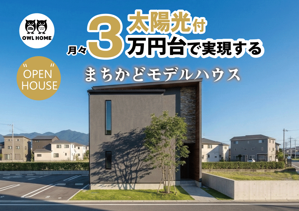 ゆったり18帖LDKと癒しの空間。広々とした敷地で叶える新生活を体感！【オウルホーム】